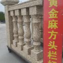 济宁 黄金麻花岗岩方光栏杆花瓶柱将军柱