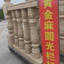 济宁 黄金麻花岗岩圆光栏杆花瓶柱将军柱