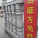 济宁 白麻花岗岩方光栏杆花瓶柱将军柱