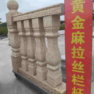 济宁 黄金麻花岗岩拉丝栏杆花瓶柱将军柱