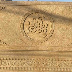 济宁 大型黄金麻花岗岩照壁，屏风，影壁（招财进宝）