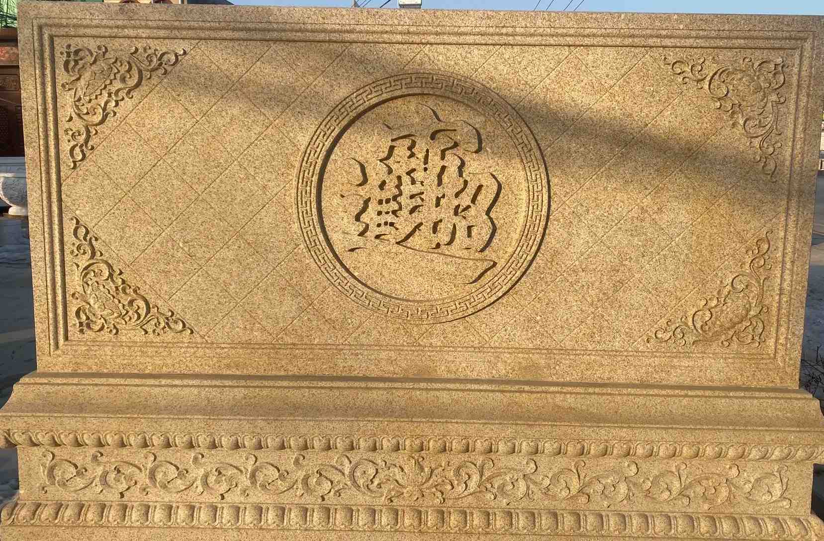 济宁 大型黄金麻花岗岩照壁，屏风，影壁（招财进宝）